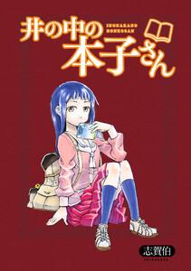 井の中の本子さん　ストーリアダッシュ連載版Vol.１