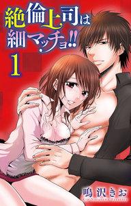 絶倫上司は細マッチョ!! 【分冊版】　1巻