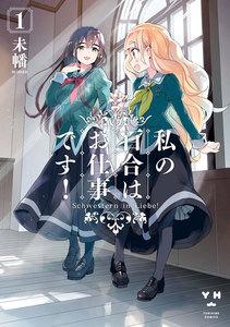 私の百合はお仕事です！　1巻