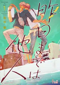 昨日までは他人　1巻