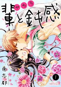 輩(ヤカラ)と鈍感　1巻