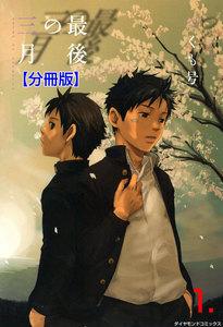 最後の三月【分冊版】　1巻
