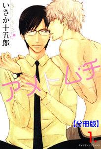 アメトムチ【分冊版】　1巻