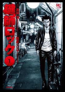 鍵師ロック　1巻