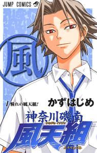神奈川磯南風天組　1巻