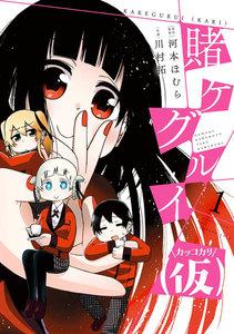 賭ケグルイ（仮）　1巻