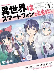 異世界はスマートフォンとともに。1巻