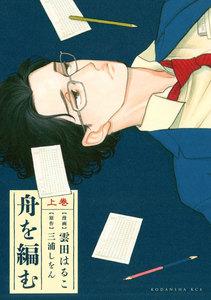 舟を編む　（上）