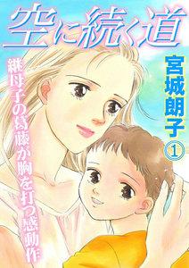 空に続く道　1巻