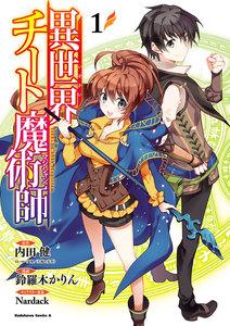 異世界チート魔術師1巻