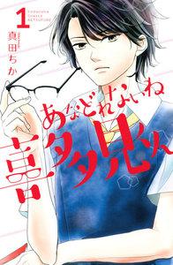 あなどれないね喜多見くん　1巻