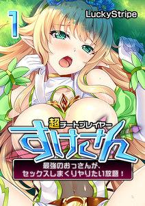 超チートプレイヤーすけさん-最強のおっさんが、セックスしまくりヤりたい放題！-1巻