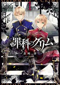 罪科のグリム　1巻