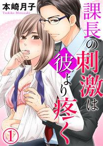 課長の刺激は彼より疼く 1巻