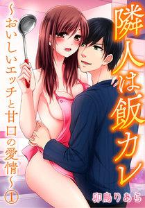 隣人は飯カレ～おいしいエッチと甘口の愛情～ 1巻