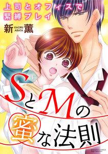 SとMの蜜な法則 上司とオフィスで緊縛プレイ(分冊版) 【第1話】 赤い糸で縛られたい