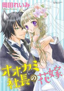 オオカミ社長の花嫁(分冊版) 【第1話】 処女の値段は1億円!?