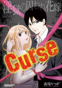 Curse 淫獄の囚われ花嫁（分冊版） 【第1話】 辞令は会長直属性奴隷