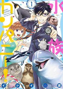 水族カンパニー! 1巻