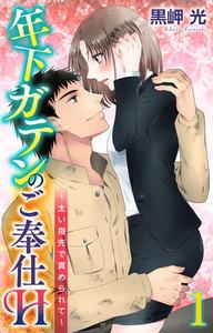 年下ガテンのご奉仕H～太い指先で責められて～　1巻