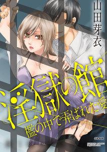淫獄の館 檻の中で弄ばれた愛（分冊版） 【第1話】 悲劇の始まり