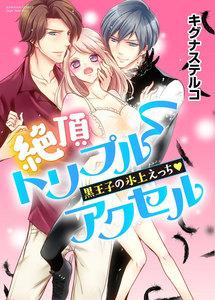 絶頂トリプルアクセル 黒王子の氷上えっち(分冊版) 【第1話】 24時間奉仕しますっ!?