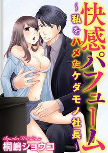快感パフューム～私をハメたケダモノ社長～（分冊版） 【第1話】 社長の香りに乱されて…