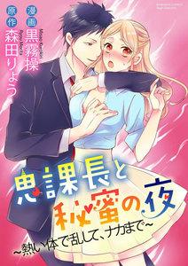 鬼課長と秘蜜の夜～熱い体で乱して、ナカまで～（分冊版） 【第1話】 一夜の過ち