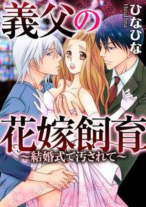 義父の花嫁飼育～結婚式で汚されて～（分冊版） 【第1話】 汚されたインタビュー