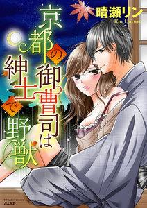 京都の御曹司は紳士で野獣（分冊版） 【第1話】 俺の嫁にしたる