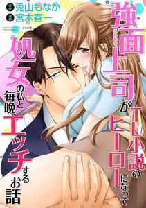 強面上司がTL小説のヒーローになって処女の私と毎晩エッチするお話（分冊版） 【第1話】 夢でイカされて
