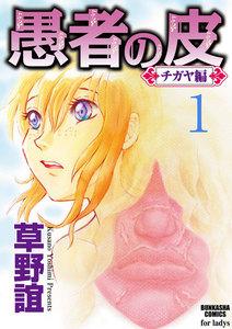 愚者の皮―チガヤ編―（分冊版） 【第1話】 嫉妬ぶかい男
