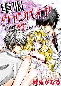 軍服ヴァンパイア~白濁の媚薬に汚されて~(分冊版) 【第1話】