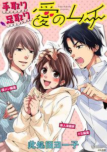 手取り足取り愛のムチ(分冊版) 【前編】