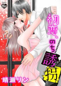 初恋、のち誘拐。(分冊版) 【第1話】 運命の出会い