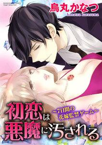 初恋は悪魔に汚される~7日間の花嫁監禁ゲーム~(分冊版) 【第1話】 裸の玩具と花婿候補