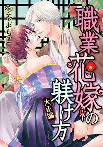 職業花嫁の躾け方 大正編(分冊版) 【第1話】 男装の麗人、花嫁に転職する