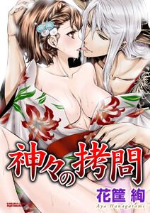 神々の拷問（分冊版） 【第1話】 乙女の発情期