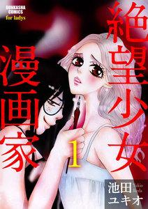 絶望少女漫画家（分冊版） 【第1話】