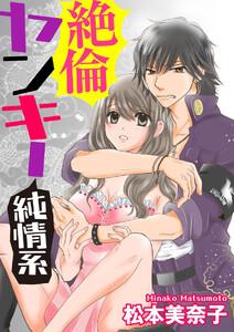 絶倫ヤンキー純情系(分冊版) 【第1話】 幼なじみはケダモノ