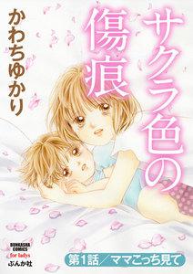 サクラ色の傷痕（分冊版） 【第1話】 ママこっち見て