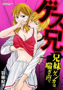 ゲス兄 兄妹ゲンカは喘ぎ声で(分冊版) 【第1話】 取引はカラダで