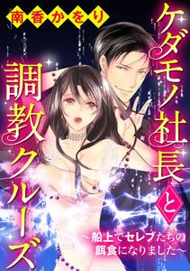ケダモノ社長と調教クルーズ~船上でセレブたちの餌食になりました~(分冊版) 【第1話】 裏切りと罠