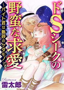 ドSシークの野蛮な求愛~バイト君は熱砂のケダモノ~(分冊版) 【第1話】 バイト君の発情スイッチ