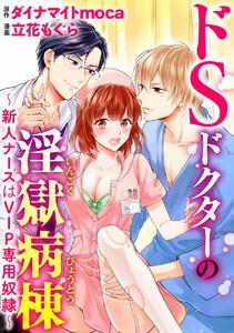 ドSドクターの淫獄病棟~新人ナースはVIP専用奴隷~(分冊版) 【第1話】 お仕置き 触診