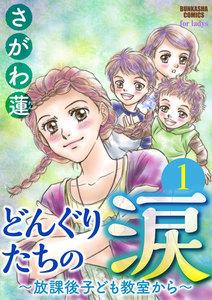 どんぐりたちの涙～放課後子ども教室から～（分冊版） 【第1話】