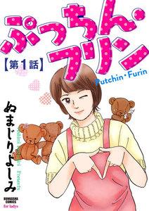 ぷっちん・フリン（分冊版） 【第1話】
