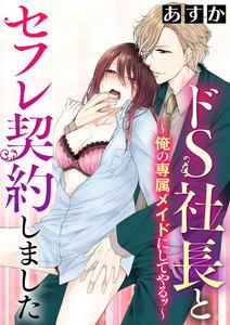 ドS社長とセフレ契約しました~俺の専属メイドにしてやるッ~(分冊版) 【第1話】 電話しながら 後ろから!?