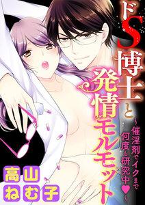 ドS博士と発情モルモット～催淫剤でイクまで何度も研究中～（分冊版） 【第1話】 公開実験