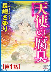 天使の腐臭（分冊版） 【第1話】